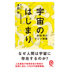 宇宙のはじまり　多田将のすごい授業