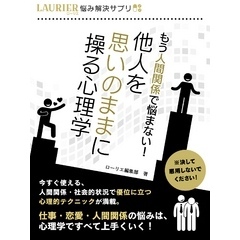 もう人間関係で悩まない！他人を思いのままに操る心理学