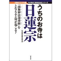 うちのお寺は日蓮宗