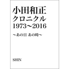 小田和正クロニクル1973～2016 ～あの日 あの時～