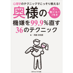 心理学のテクニックでこっそり教える！　尻に敷かれて2年半　奥様の機嫌を99.9％直す36のテクニック