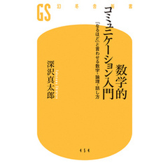 【電子版特典付き】数学的コミュニケーション入門　「なるほど」と言わせる数字・論理・話し方