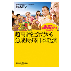 超高齢社会だから急成長する日本経済　２０３０年にＧＤＰ７００兆円のニッポン
