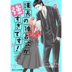 課長の独占欲が強すぎです！2巻