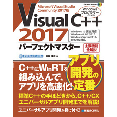 Visual C++ 2017 パーフェクトマスター