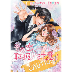 comic Berry’s その恋、取扱い注意！番外編