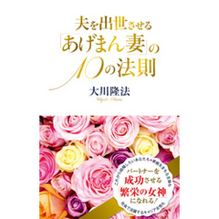 夫を出世させる「あげまん妻」の10の法則