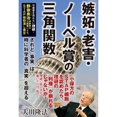 『「嫉妬・老害・ノーベル賞の三角関数」守護霊を認めない理研・野依良治理事長の守護霊による、STAP細胞潰し霊言』　――されど「事実」は時に科学者の「真実」を超える