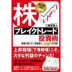 初心者でも１億円！　株ブレイクトレード投資術　相場に乗って一財産築く、大勝ちの法則