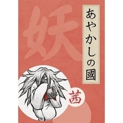 あやかしの國