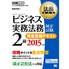法務教科書 ビジネス実務法務検定試験（R)2級 完全合格テキスト 2015年版