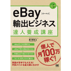 eBay輸出ビジネス達人養成講座