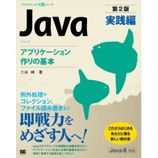 Java 第2版 実践編  アプリケーション作りの基本