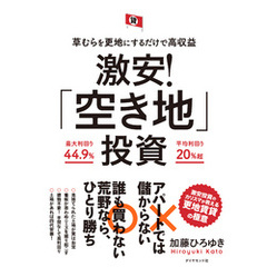 草むらを更地にするだけで高収益 激安！「空き地」投資