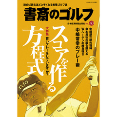 書斎のゴルフ　VOL.40 読めば読むほど上手くなる教養ゴルフ誌