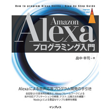 Amazon Alexaプログラミング入門