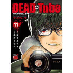 DEAD Tube ～デッドチューブ～ 11 通販｜セブンネットショッピング