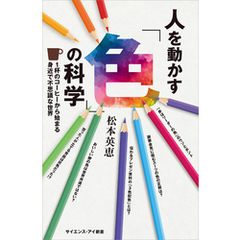 人を動かす「色」の科学　1杯のコーヒーから始まる身近で不思議な世界