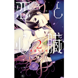 恋と心臓　2巻（花とゆめコミックス）【電子書籍】