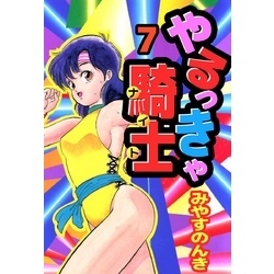 やるっきゃ騎士 7巻 通販｜セブンネットショッピング