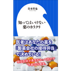 知ってはいけない薬のカラクリ（小学館新書）