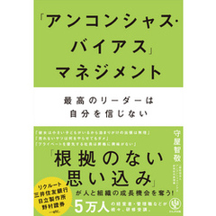 「アンコンシャス・バイアス」マネジメント 最高のリーダーは自分を信じない