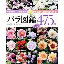 バラ図鑑475種