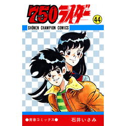 750ライダー【週刊少年チャンピオン版】 44 通販｜セブンネット
