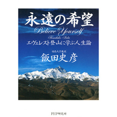 永遠の希望 エヴェレスト登山に学ぶ人生論