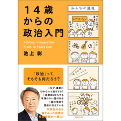 １４歳からの政治入門