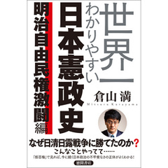 世界一わかりやすい日本憲政史　明治自由民権激闘編