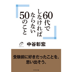 ６０代でしなければならない５０のこと