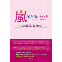 嵐 20年目のキセキ ～5人の軌跡、嵐の奇跡～