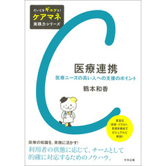 医療連携　―医療ニーズの高い人への支援のポイント