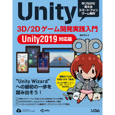 Unity 3D/2Dゲーム開発実践入門 Unity2019対応版