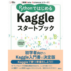 実践Ｄａｔａ　Ｓｃｉｅｎｃｅシリーズ　ＰｙｔｈｏｎではじめるＫａｇｇｌｅスタートブック