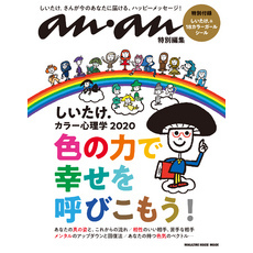 anan特別編集　しいたけ．カラー心理学 2020