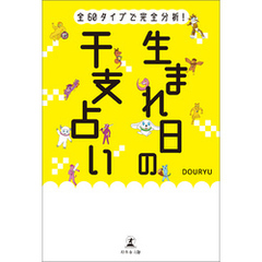 全60タイプで完全分析！ 生まれ日の干支占い