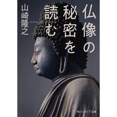 仏像の秘密を読む