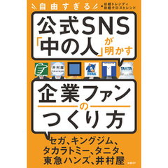 自由すぎる公式SNS「中の人」が明かす 企業ファンのつくり方