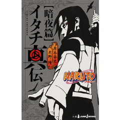 NARUTO 全巻セット　イタチ真伝　光明篇　暗夜篇　サクラ秘伝　ナルト　76冊 NARUTO 全巻セット イタチ真伝 光明篇 暗夜篇 サクラ秘伝 ナルト