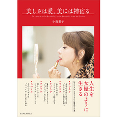 美しさは愛、美には神宿る