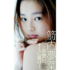 【デジタル限定】箭内夢菜写真集「この想い、キミに届け！」
