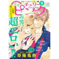 恋愛チェリーピンク 2020年9月号