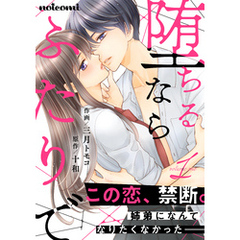 堕ちるならふたりで 1巻