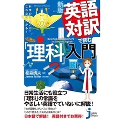 新版　英語対訳で読む「理科」入門