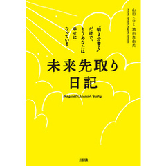 未来先取り日記（大和出版） “朝３分書く”だけで、もうあなたは幸せになっている