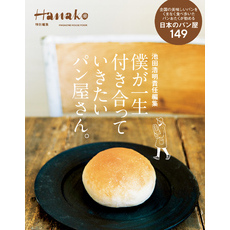 Hanako特別編集　池田浩明責任編集　僕が一生付き合っていきたいパン屋さん。