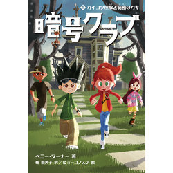 暗号クラブ１　ガイコツ屋敷と秘密のカギ（角川書店単行本）【電子書籍】