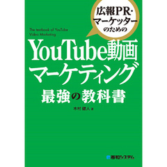 広報PR・マーケッターのための YouTube動画マーケティング 最強の教科書